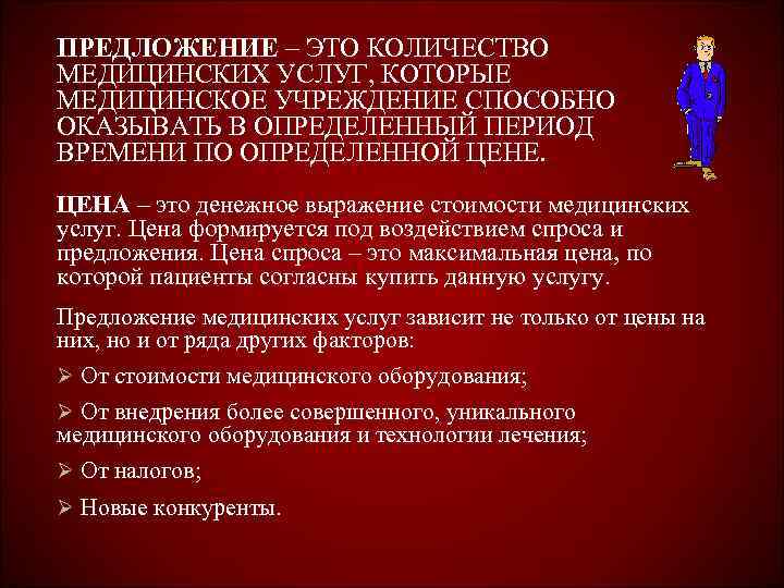 ПРЕДЛОЖЕНИЕ – ЭТО КОЛИЧЕСТВО МЕДИЦИНСКИХ УСЛУГ, КОТОРЫЕ МЕДИЦИНСКОЕ УЧРЕЖДЕНИЕ СПОСОБНО ОКАЗЫВАТЬ В ОПРЕДЕЛЕННЫЙ ПЕРИОД