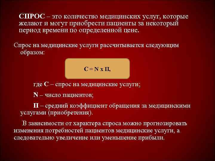  СПРОС – это количество медицинских услуг, которые желают и могут приобрести пациенты за