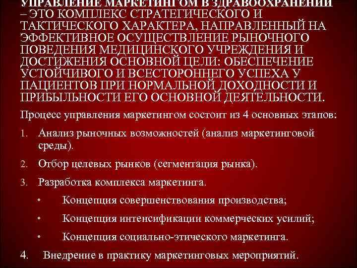 УПРАВЛЕНИЕ МАРКЕТИНГОМ В ЗДРАВООХРАНЕНИИ – ЭТО КОМПЛЕКС СТРАТЕГИЧЕСКОГО И ТАКТИЧЕСКОГО ХАРАКТЕРА, НАПРАВЛЕННЫЙ НА ЭФФЕКТИВНОЕ