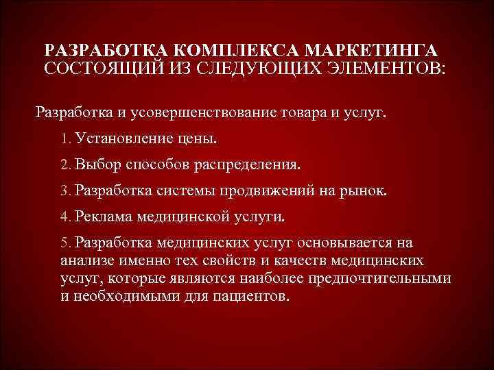  РАЗРАБОТКА КОМПЛЕКСА МАРКЕТИНГА СОСТОЯЩИЙ ИЗ СЛЕДУЮЩИХ ЭЛЕМЕНТОВ:  Разработка и усовершенствование товара и