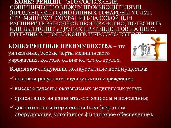  КОНКУРЕНЦИЯ – ЭТО СОСТЯЗАНИЕ, СОПЕРНИЧЕСТВО МЕЖДУ ПРОИЗВОДИТЕЛЯМИ (ПРОДАВЦАМИ) ОДНОТИПНЫХ ТОВАРОВ И УСЛУГ, СТРЕМЯЩИХСЯ
