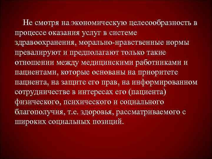  Не смотря на экономическую целесообразность в процессе оказания услуг в системе здравоохранения, морально-нравственные