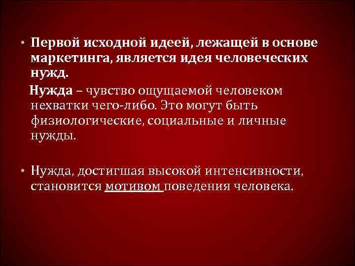  • Первой исходной идеей, лежащей в основе маркетинга, является идея человеческих нужд. 