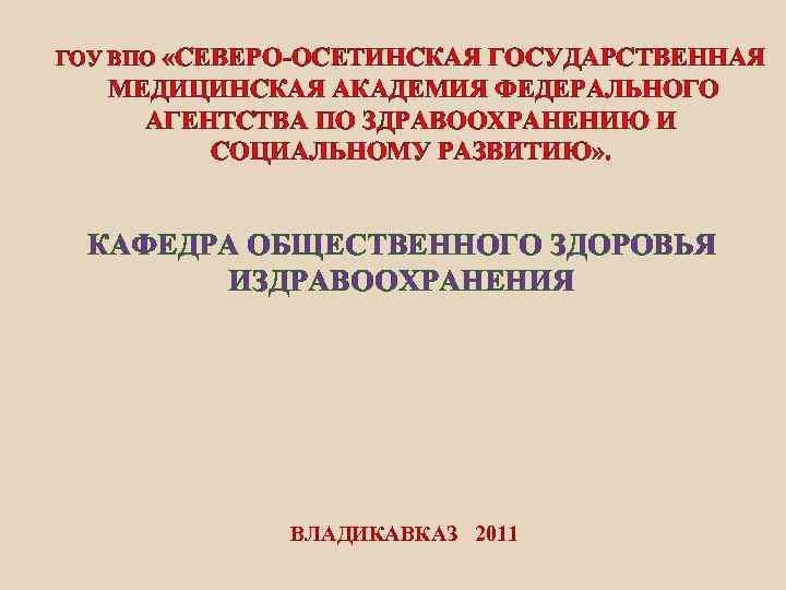 ГОУ ВПО «СЕВЕРО-ОСЕТИНСКАЯ ГОСУДАРСТВЕННАЯ МЕДИЦИНСКАЯ АКАДЕМИЯ ФЕДЕРАЛЬНОГО АГЕНТСТВА ПО ГОУ ВПО «СЕВЕРО-ОСЕТИНСКАЯ ГОСУДАРСТВЕННАЯ МЕДИЦИНСКАЯ АКАДЕМИЯ ФЕДЕРАЛЬНОГО АГЕНТСТВА ПО