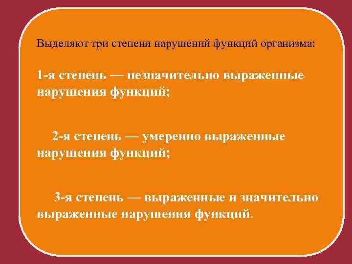 Выделяют три степени нарушений функций организма: 1 -я степень — незначительно выраженные нарушения Выделяют три степени нарушений функций организма: 1 -я степень — незначительно выраженные нарушения