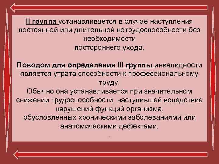 II группа устанавливается в случае наступления постоянной или длительной нетрудоспособности без II группа устанавливается в случае наступления постоянной или длительной нетрудоспособности без