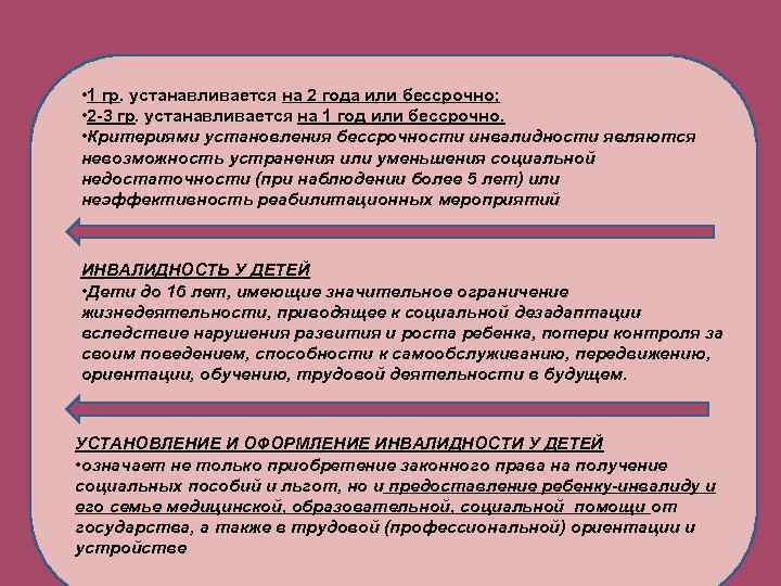 • 1 гр. устанавливается на 2 года или бессрочно; • 2 -3 • 1 гр. устанавливается на 2 года или бессрочно; • 2 -3