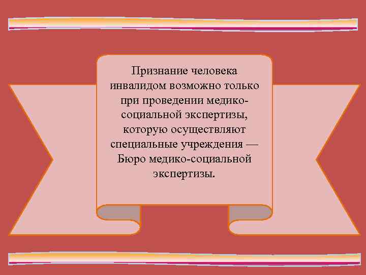 Признание человека инвалидом возможно только при проведении медико- социальной экспертизы, Признание человека инвалидом возможно только при проведении медико- социальной экспертизы,