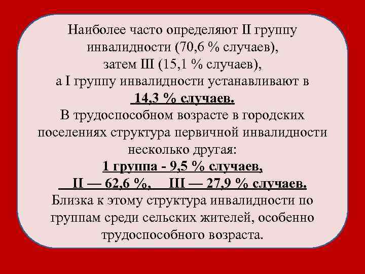 Наиболее часто определяют II группу инвалидности (70, 6 % случаев), Наиболее часто определяют II группу инвалидности (70, 6 % случаев),