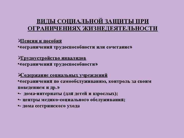 ВИДЫ СОЦИАЛЬНОЙ ЗАЩИТЫ ПРИ ОГРАНИЧЕНИЯХ ЖИЗНЕДЕЯТЕЛЬНОСТИ ØПенсии и пособия • «ограничения трудоспособности ВИДЫ СОЦИАЛЬНОЙ ЗАЩИТЫ ПРИ ОГРАНИЧЕНИЯХ ЖИЗНЕДЕЯТЕЛЬНОСТИ ØПенсии и пособия • «ограничения трудоспособности
