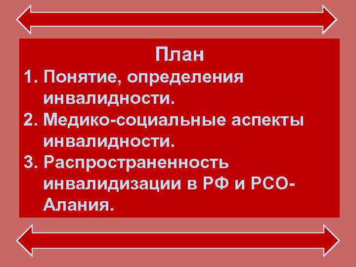 План 1. Понятие, определения инвалидности. 2. Медико-социальные аспекты инвалидности. 3. Распространенность План 1. Понятие, определения инвалидности. 2. Медико-социальные аспекты инвалидности. 3. Распространенность