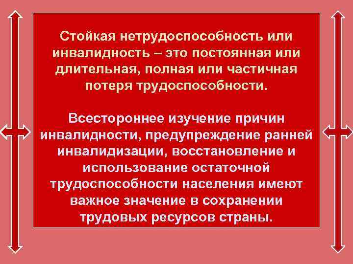Стойкая нетрудоспособность или инвалидность – это постоянная или длительная, полная или Стойкая нетрудоспособность или инвалидность – это постоянная или длительная, полная или