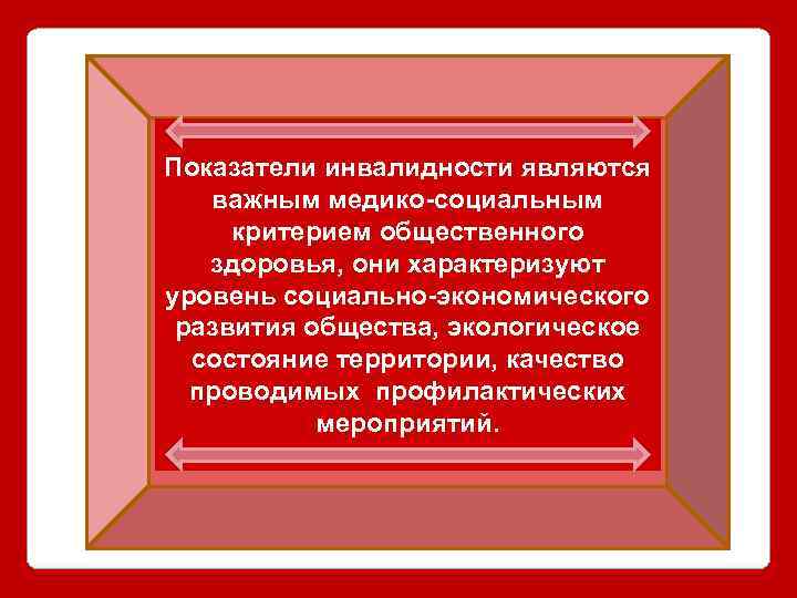 Показатели инвалидности являются важным медико-социальным критерием общественного здоровья, они характеризуют уровень социально-экономического Показатели инвалидности являются важным медико-социальным критерием общественного здоровья, они характеризуют уровень социально-экономического