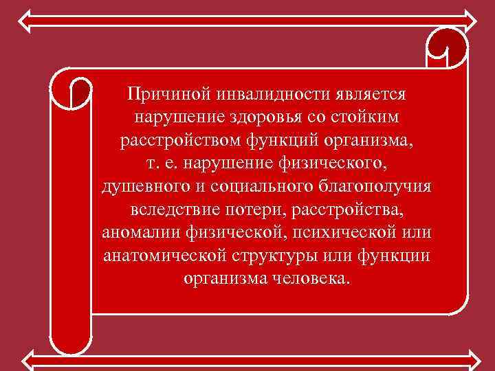 Причиной инвалидности является нарушение здоровья со стойким расстройством функций организма, Причиной инвалидности является нарушение здоровья со стойким расстройством функций организма,