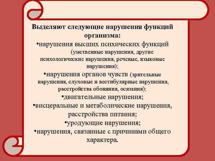 Выделяют следующие нарушения функций организма: • нарушения высших психических функций Выделяют следующие нарушения функций организма: • нарушения высших психических функций