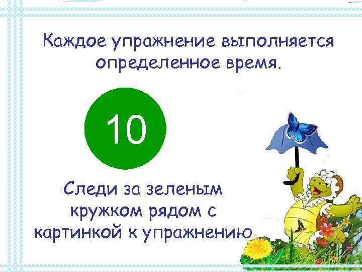 Каждое упражнение выполняется определенное время.  3  2  1  9 