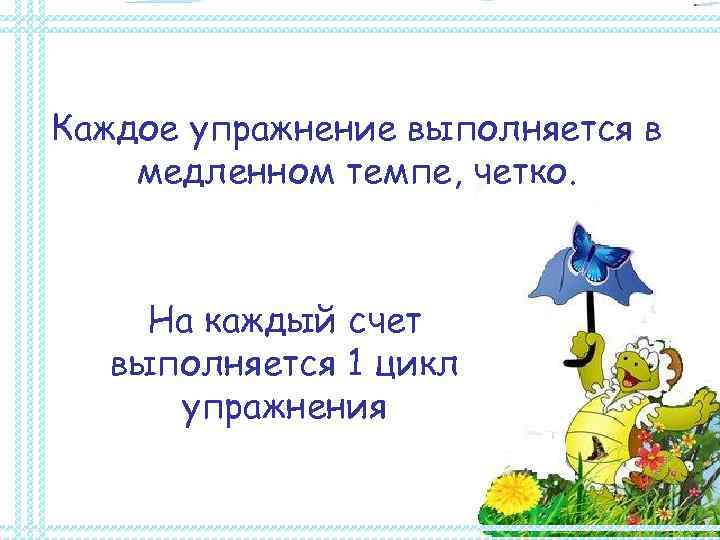 Каждое упражнение выполняется в медленном темпе, четко.   На каждый счет  выполняется