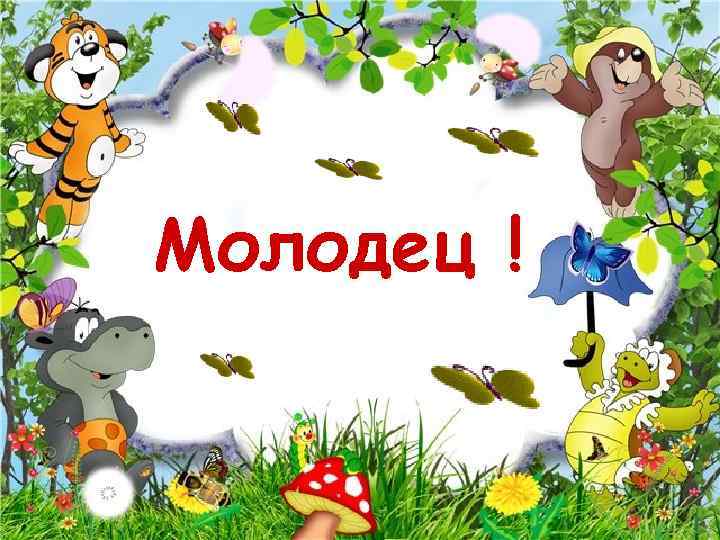Молодец ! 