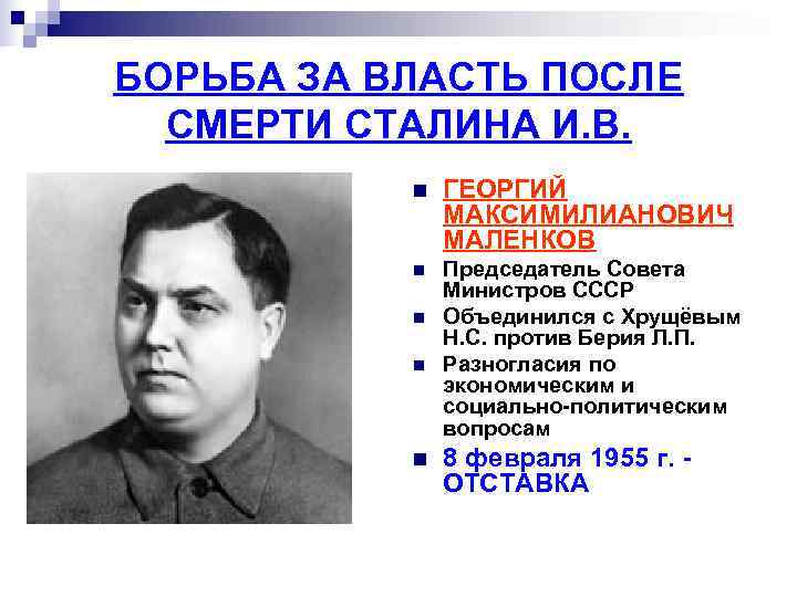 БОРЬБА ЗА ВЛАСТЬ ПОСЛЕ  СМЕРТИ СТАЛИНА И. В.   n  ГЕОРГИЙ