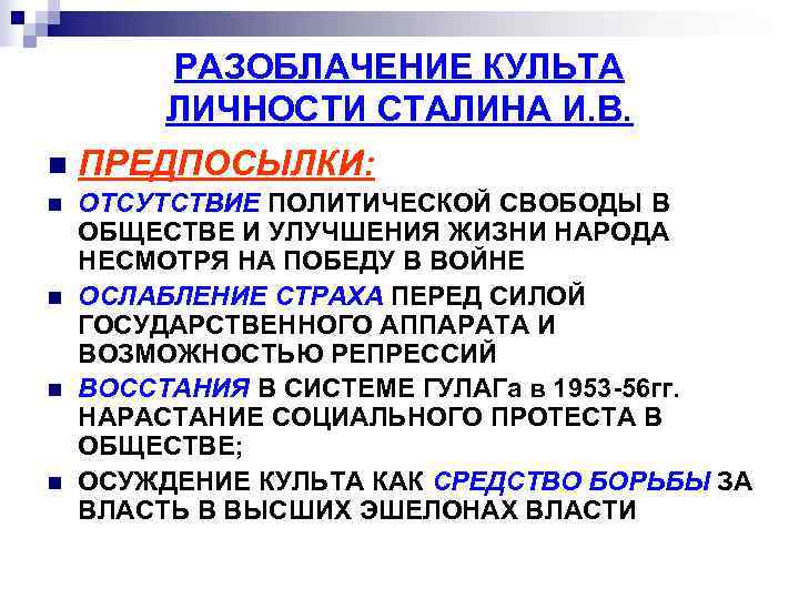    РАЗОБЛАЧЕНИЕ КУЛЬТА   ЛИЧНОСТИ СТАЛИНА И. В. n  ПРЕДПОСЫЛКИ: