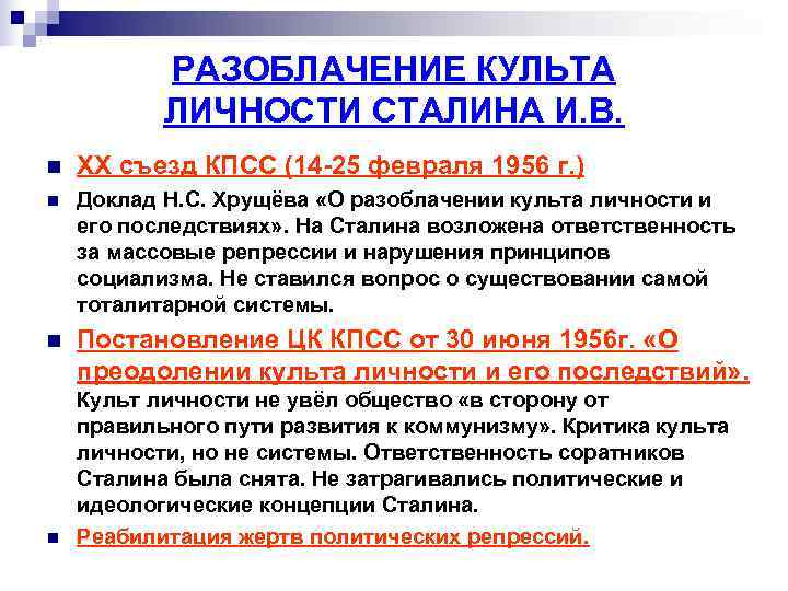   РАЗОБЛАЧЕНИЕ КУЛЬТА  ЛИЧНОСТИ СТАЛИНА И. В. n  ХХ съезд КПСС