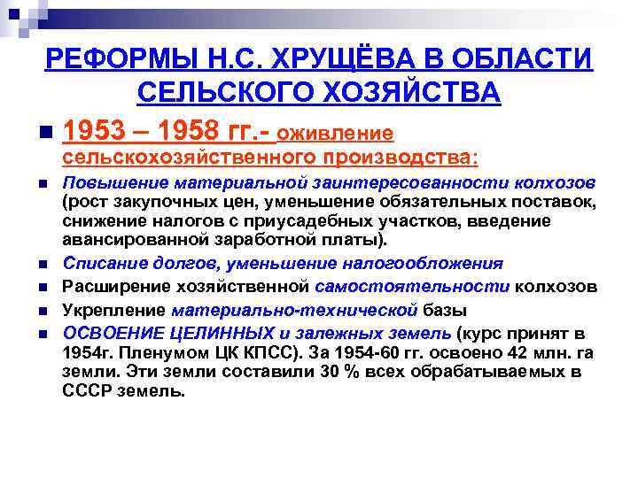РЕФОРМЫ Н. С. ХРУЩЁВА В ОБЛАСТИ  СЕЛЬСКОГО ХОЗЯЙСТВА n 1953 – 1958 гг.