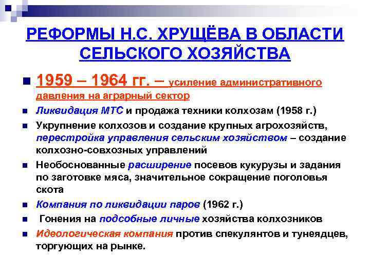 РЕФОРМЫ Н. С. ХРУЩЁВА В ОБЛАСТИ СЕЛЬСКОГО ХОЗЯЙСТВА n  1959 – 1964 гг.