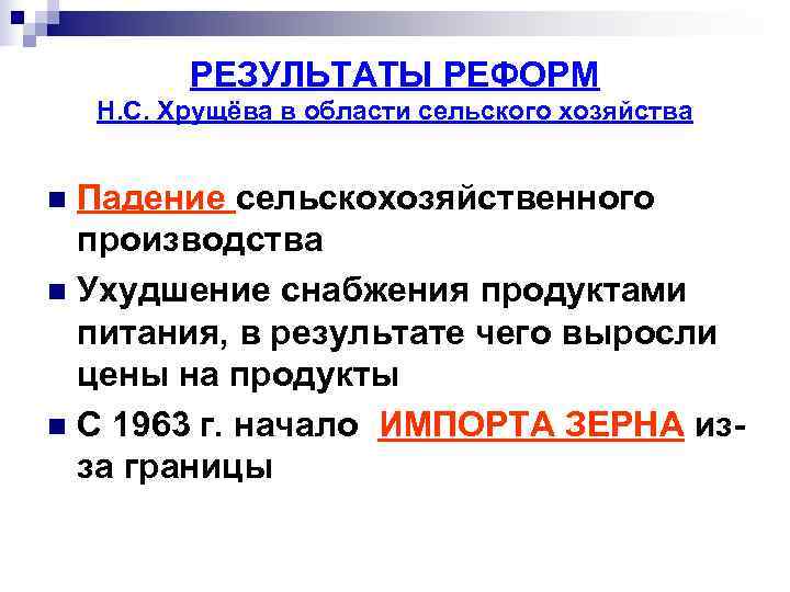    РЕЗУЛЬТАТЫ РЕФОРМ Н. С. Хрущёва в области сельского хозяйства  n
