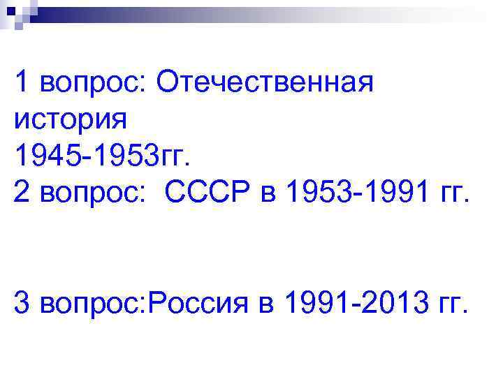 1 вопрос: Отечественная история 1945 -1953 гг. 2 вопрос: СССР в 1953 -1991 гг.