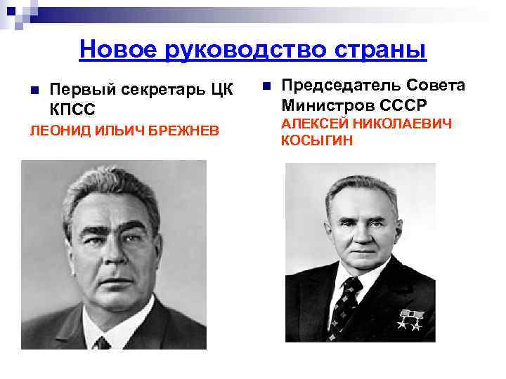   Новое руководство страны n  Первый секретарь ЦК  n  Председатель