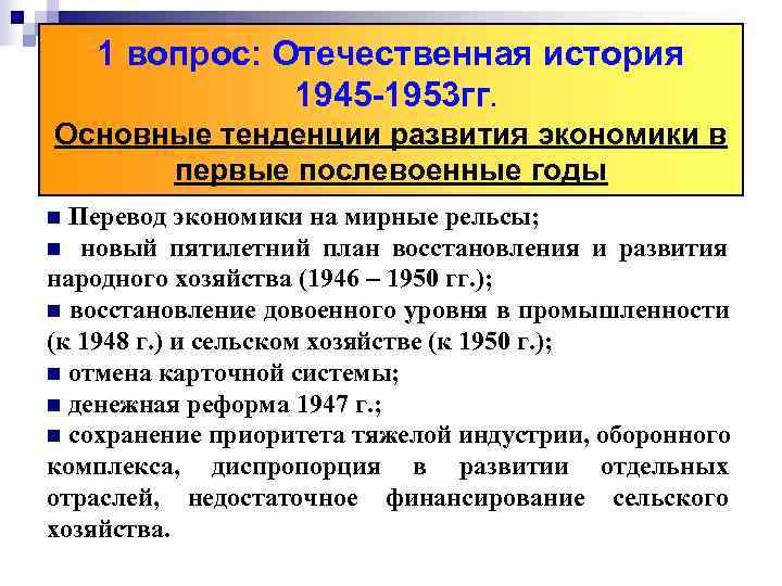   1 вопрос: Отечественная история    1945 -1953 гг. Основные тенденции