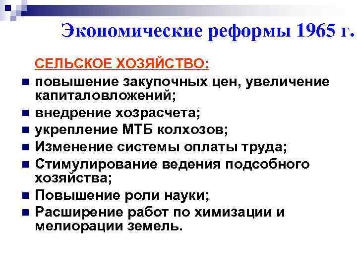   Экономические реформы 1965 г. СЕЛЬСКОЕ ХОЗЯЙСТВО: n  повышение закупочных цен, увеличение