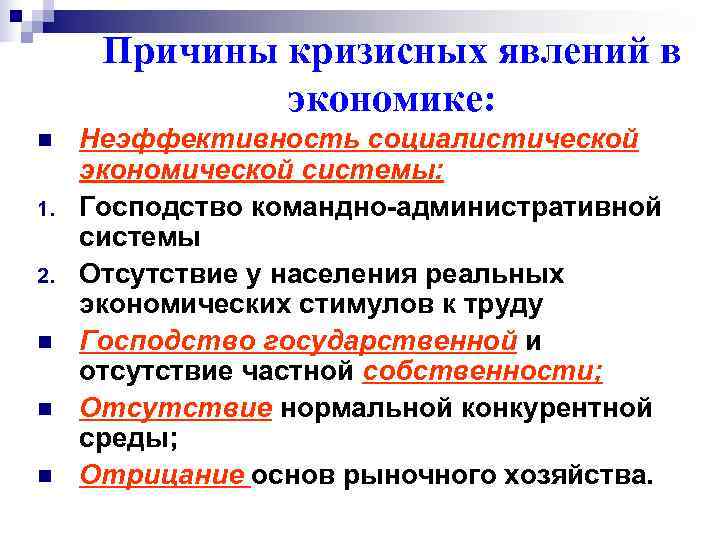  Причины кризисных явлений в    экономике: n  Неэффективность социалистической экономической