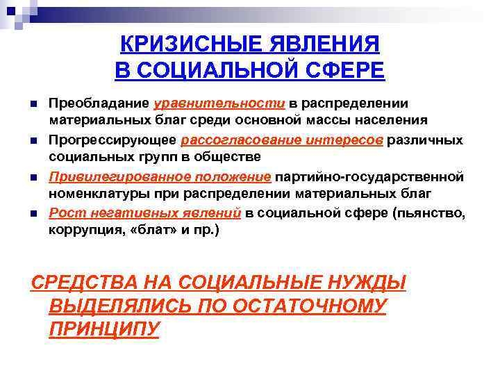   КРИЗИСНЫЕ ЯВЛЕНИЯ   В СОЦИАЛЬНОЙ СФЕРЕ n  Преобладание уравнительности в