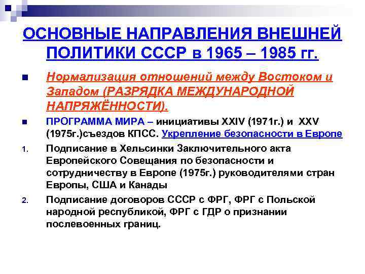 ОСНОВНЫЕ НАПРАВЛЕНИЯ ВНЕШНЕЙ  ПОЛИТИКИ СССР в 1965 – 1985 гг. n  Нормализация