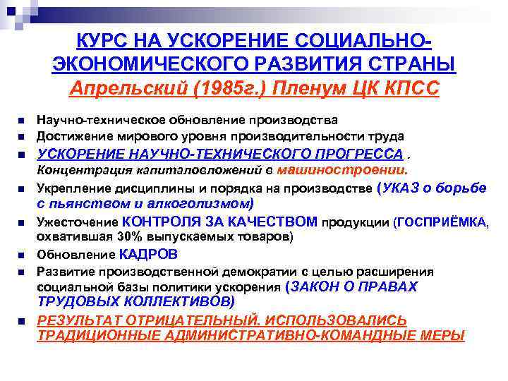   КУРС НА УСКОРЕНИЕ СОЦИАЛЬНО-  ЭКОНОМИЧЕСКОГО РАЗВИТИЯ СТРАНЫ  Апрельский (1985 г.