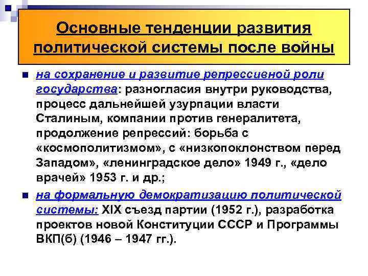  Основные тенденции развития политической системы после войны n  на сохранение и развитие