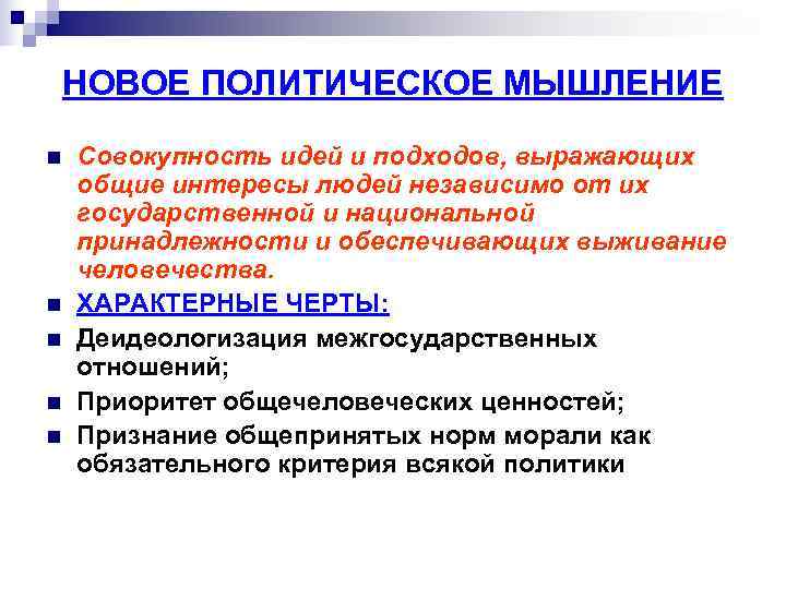   НОВОЕ ПОЛИТИЧЕСКОЕ МЫШЛЕНИЕ n  Совокупность идей и подходов, выражающих общие интересы