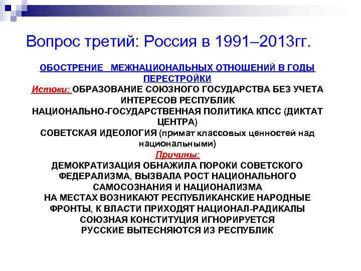 Вопрос третий: Россия в 1991– 2013 гг.  ОБОСТРЕНИЕ МЕЖНАЦИОНАЛЬНЫХ ОТНОШЕНИЙ В ГОДЫ 