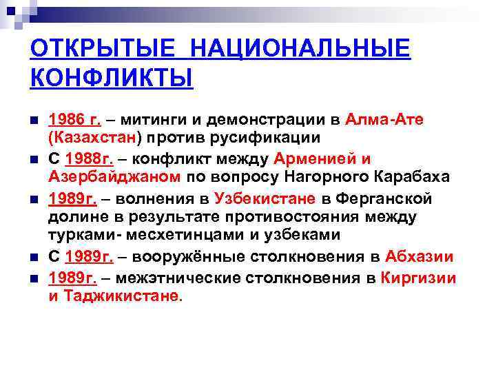 ОТКРЫТЫЕ НАЦИОНАЛЬНЫЕ КОНФЛИКТЫ n  1986 г. – митинги и демонстрации в Алма-Ате (Казахстан)