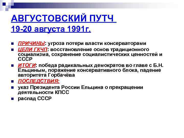 Кто и каким образом помешал осуществлению планов путчистов