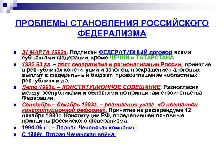 Формирование российского. Становление российского федерализма. Проблемы российского федерализма. Исторические этапы российского федерализма. Кризис российского федерализма.