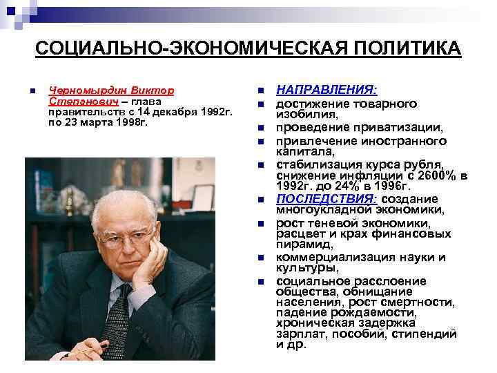 СОЦИАЛЬНО-ЭКОНОМИЧЕСКАЯ ПОЛИТИКА n  Черномырдин Виктор   n  НАПРАВЛЕНИЯ: Степанович – глава