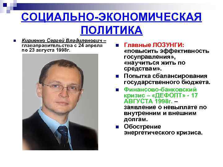   СОЦИАЛЬНО-ЭКОНОМИЧЕСКАЯ  ПОЛИТИКА n  Кириенко Сергей Владиленович – главаправительства с 24