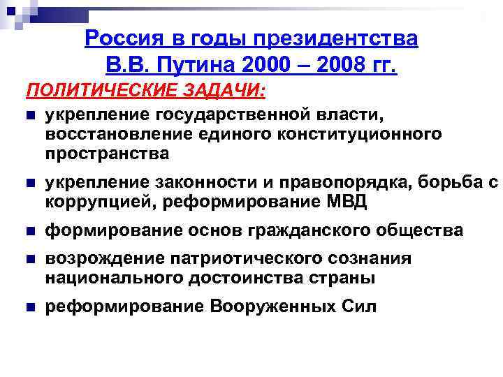   Россия в годы президентства   В. В. Путина 2000 – 2008
