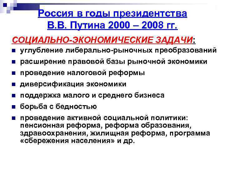   Россия в годы президентства   В. В. Путина 2000 – 2008