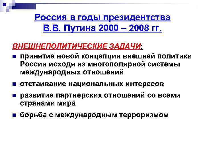  Россия в годы президентства   В. В. Путина 2000 – 2008