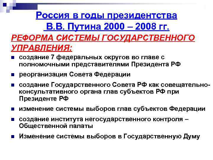   Россия в годы президентства  В. В. Путина 2000 – 2008 гг.