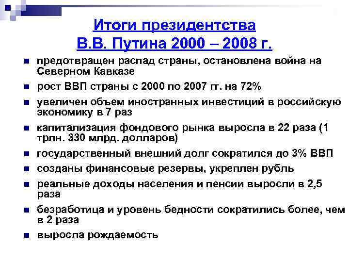   Итоги президентства  В. В. Путина 2000 – 2008 г. n 