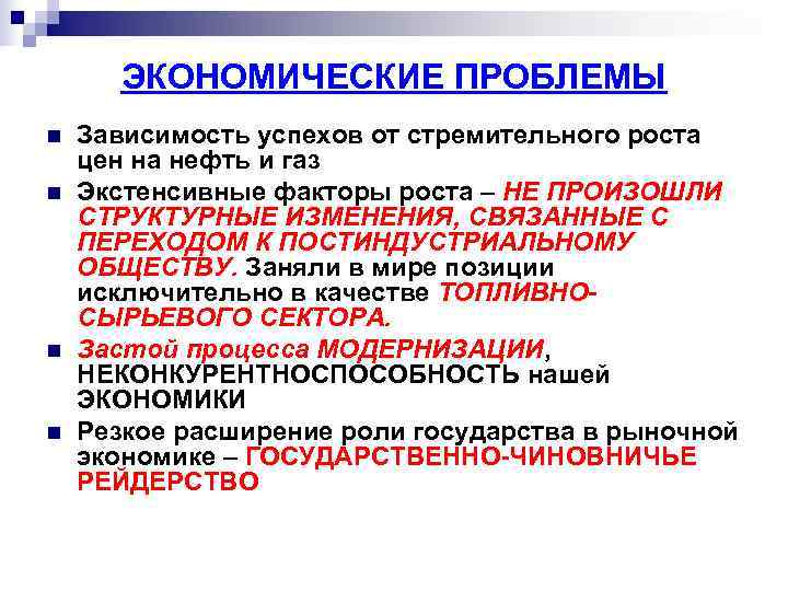   ЭКОНОМИЧЕСКИЕ ПРОБЛЕМЫ n  Зависимость успехов от стремительного роста цен на нефть